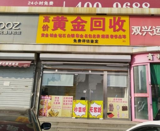 高价回收黄金