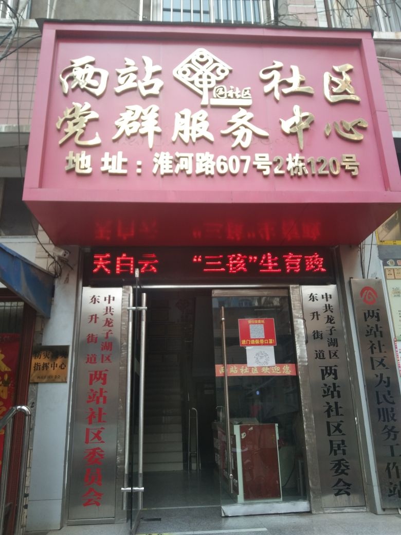 两站社区退役军人服务站