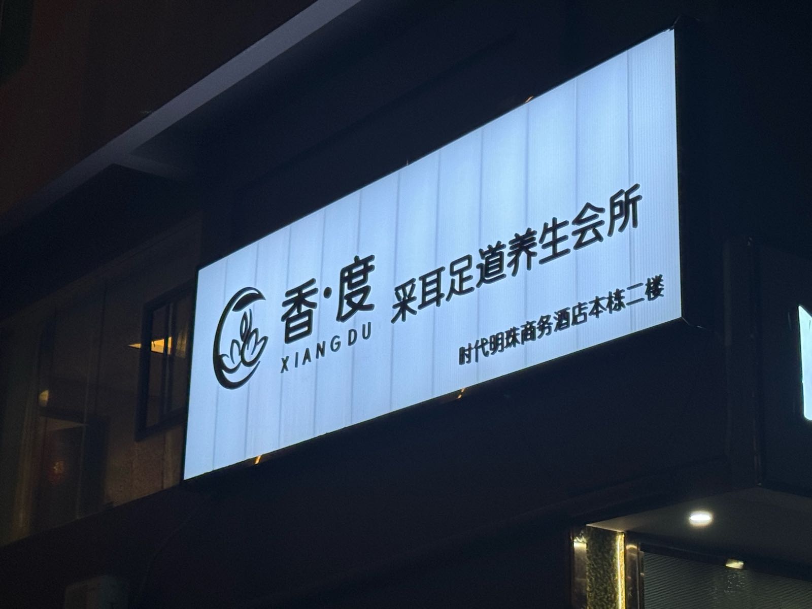 香度养生会所