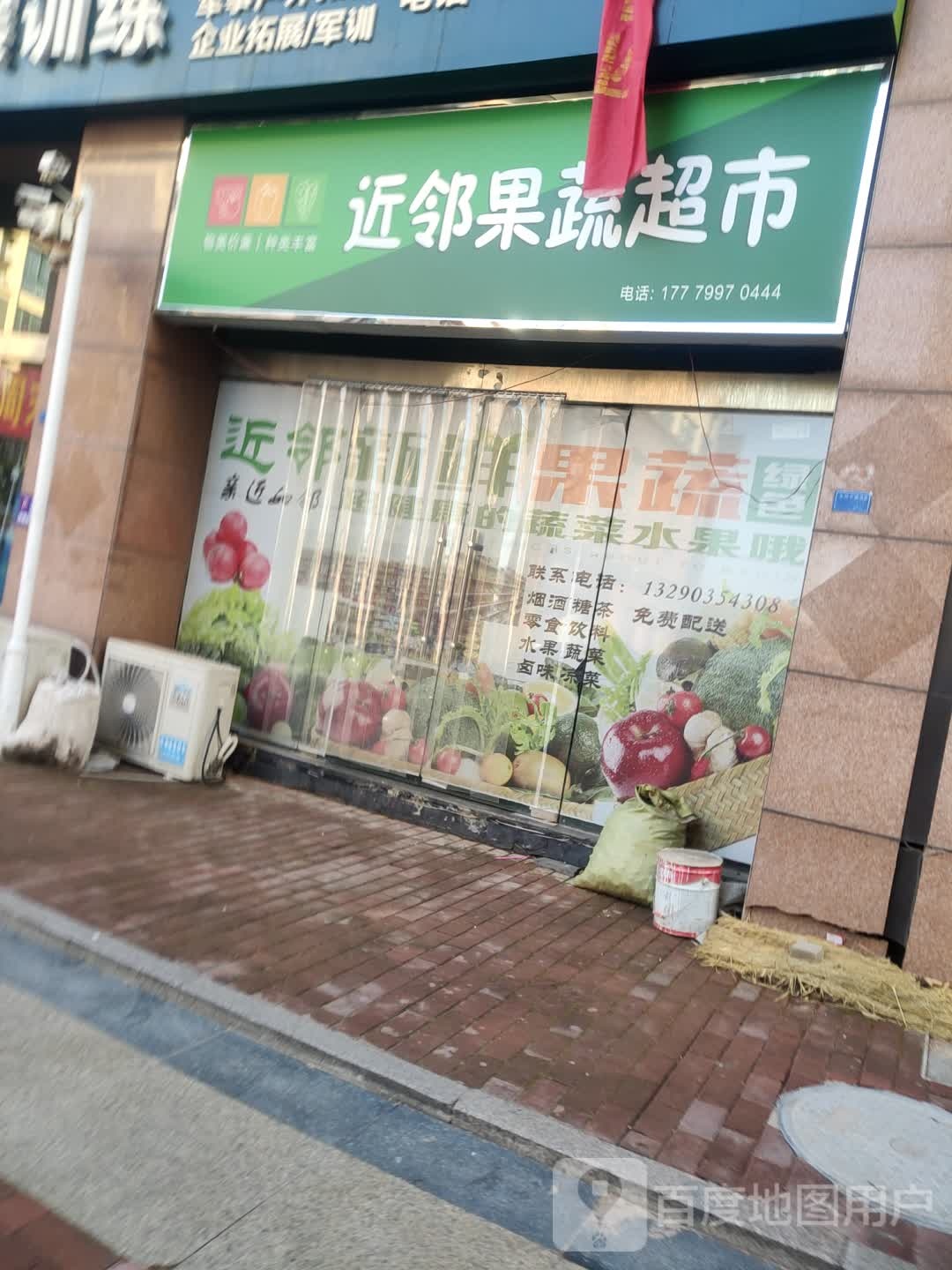 近邻果菜超市