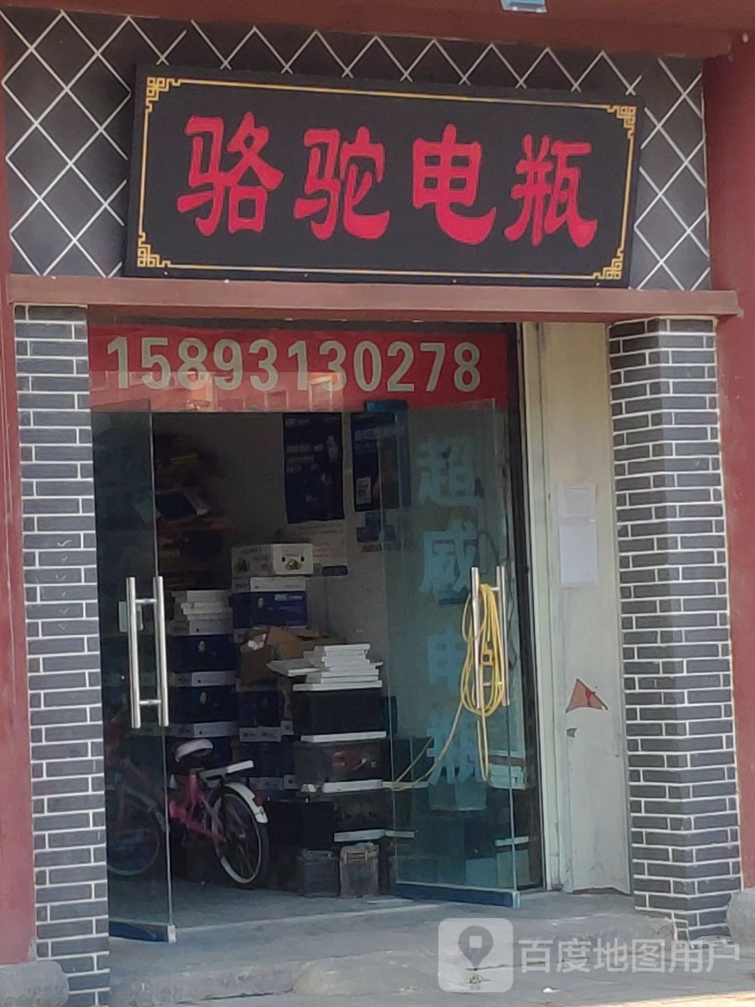 汝南县骆驼电瓶(汝南店)