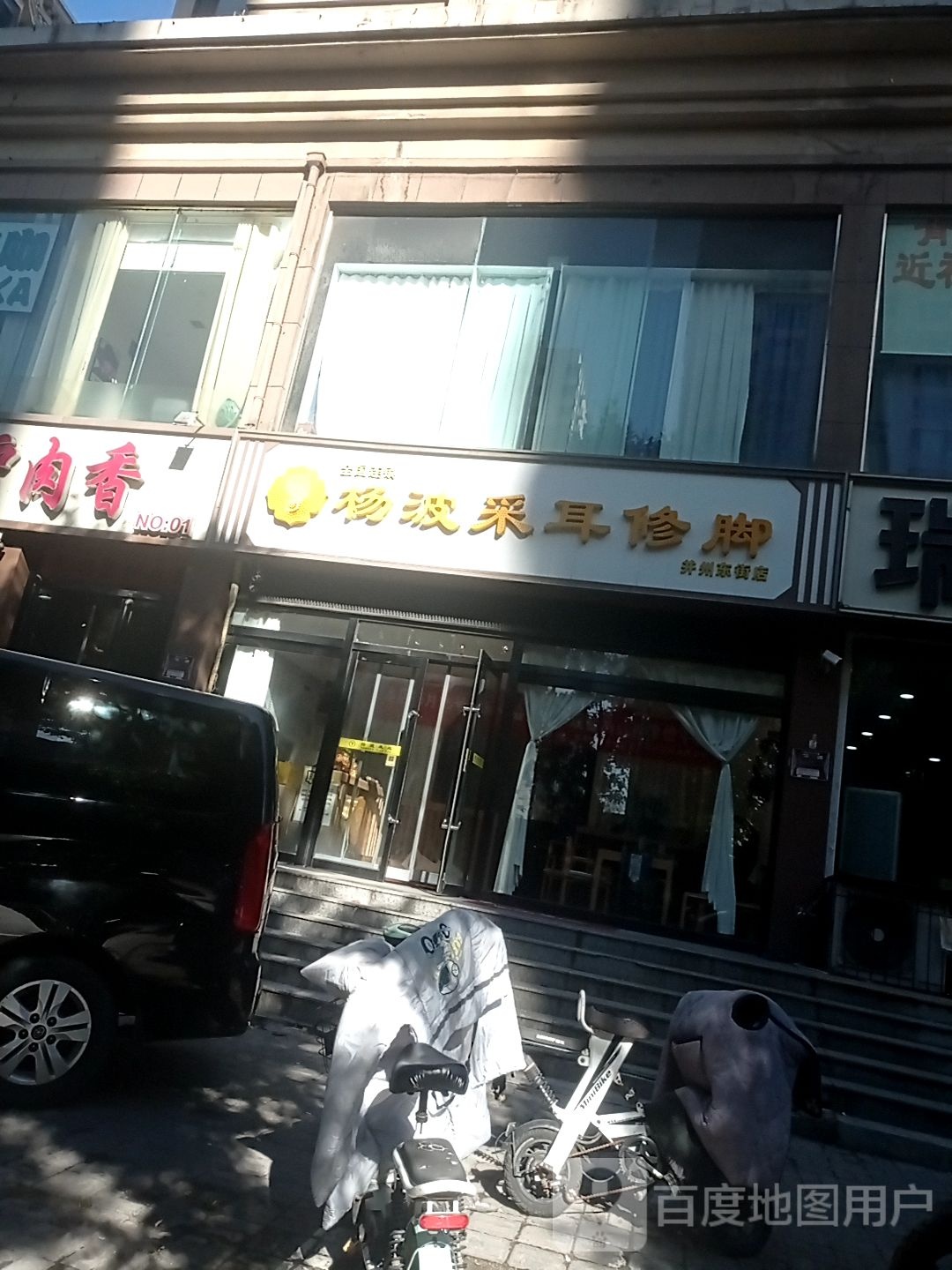 杨波采耳修脚(并州东街店)