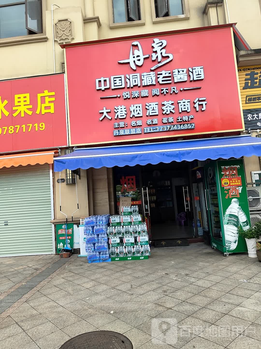 大港烟酒茶商行
