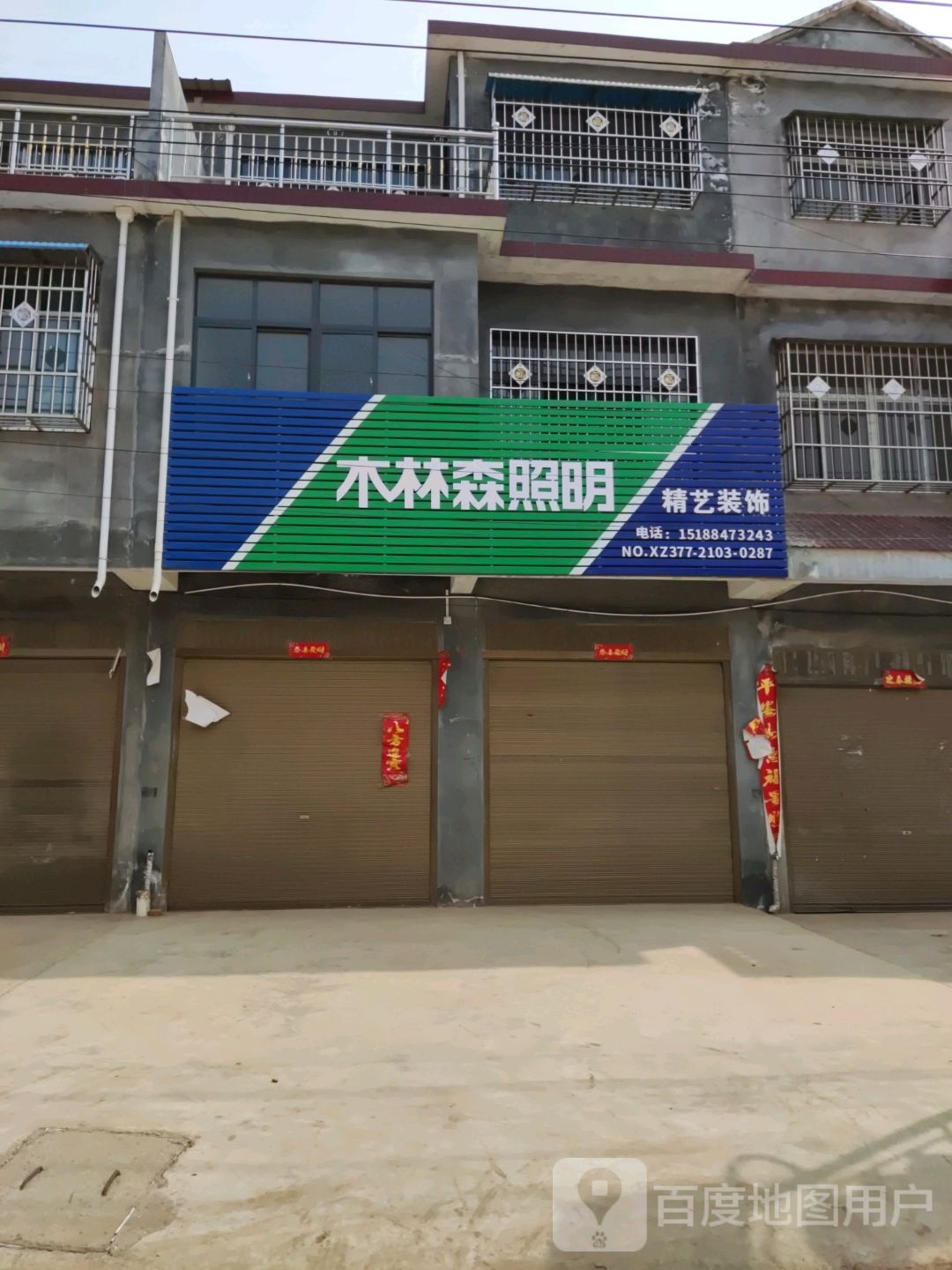 唐河县东王集乡木林森照明(九龙西路店)