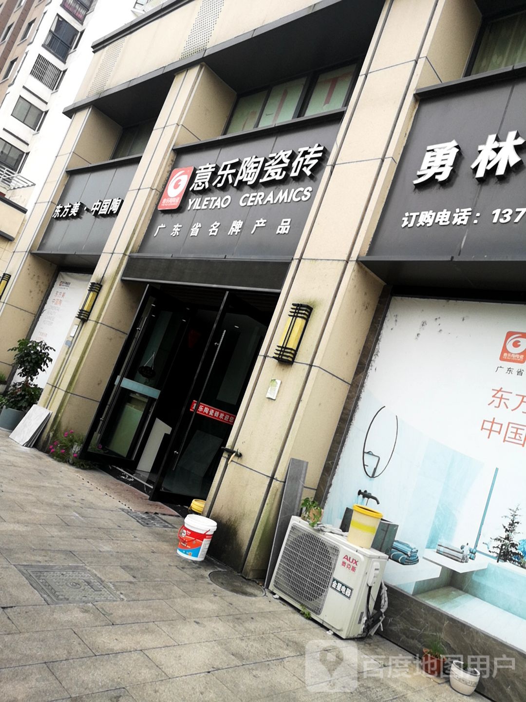 意乐陶瓷砖(站前路店)