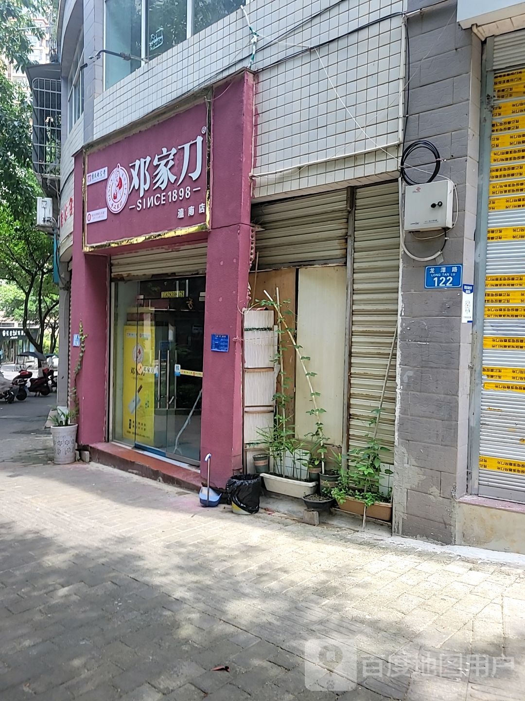 邓家刀(潼南店)