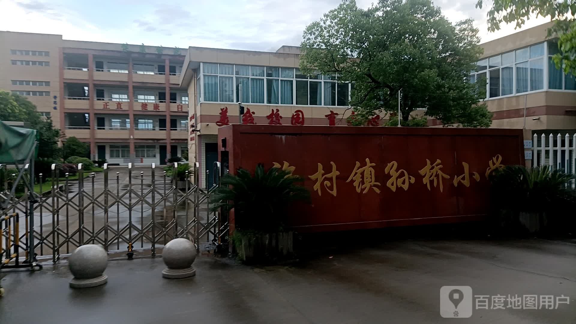 许村镇孙桥小学