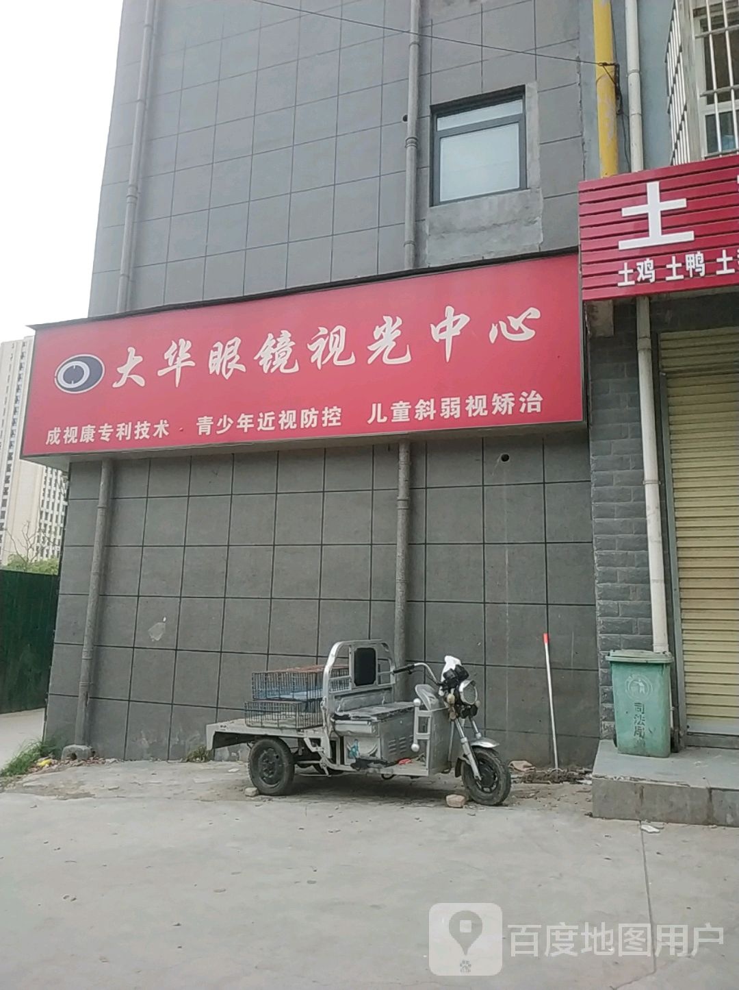 大华眼镜视光中心