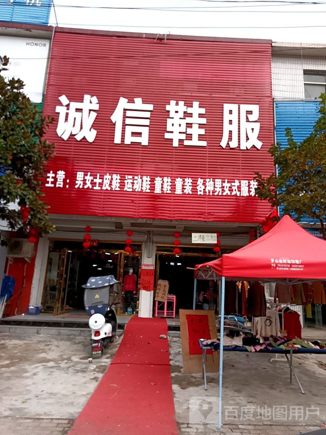 息县项店镇诚信鞋服