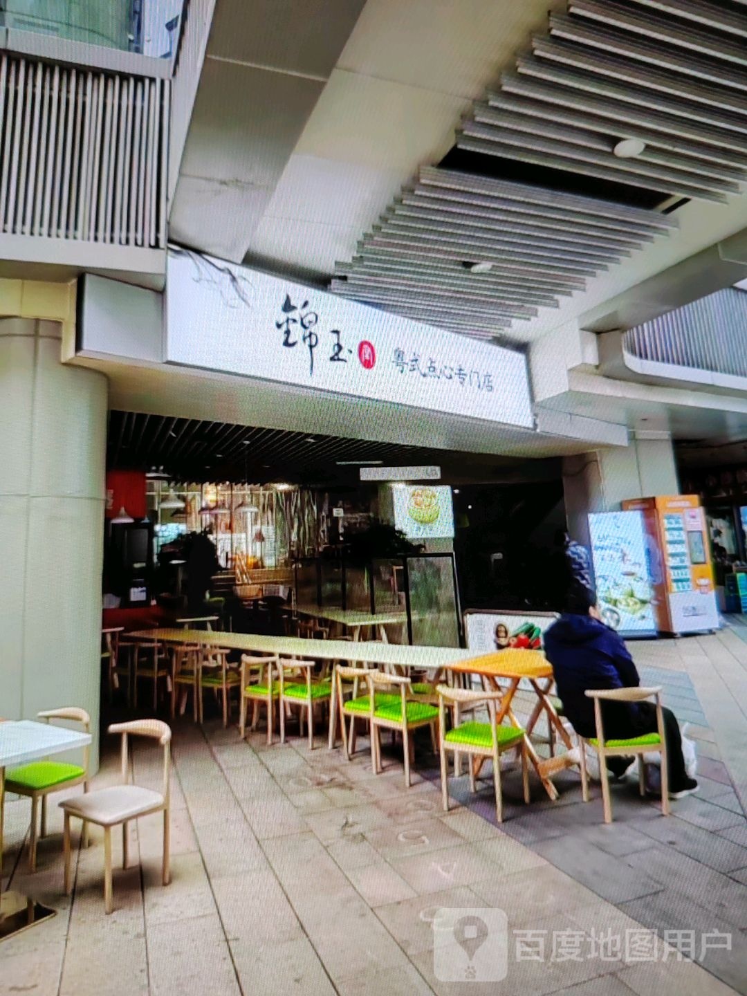 锦玉粤式点心专门店