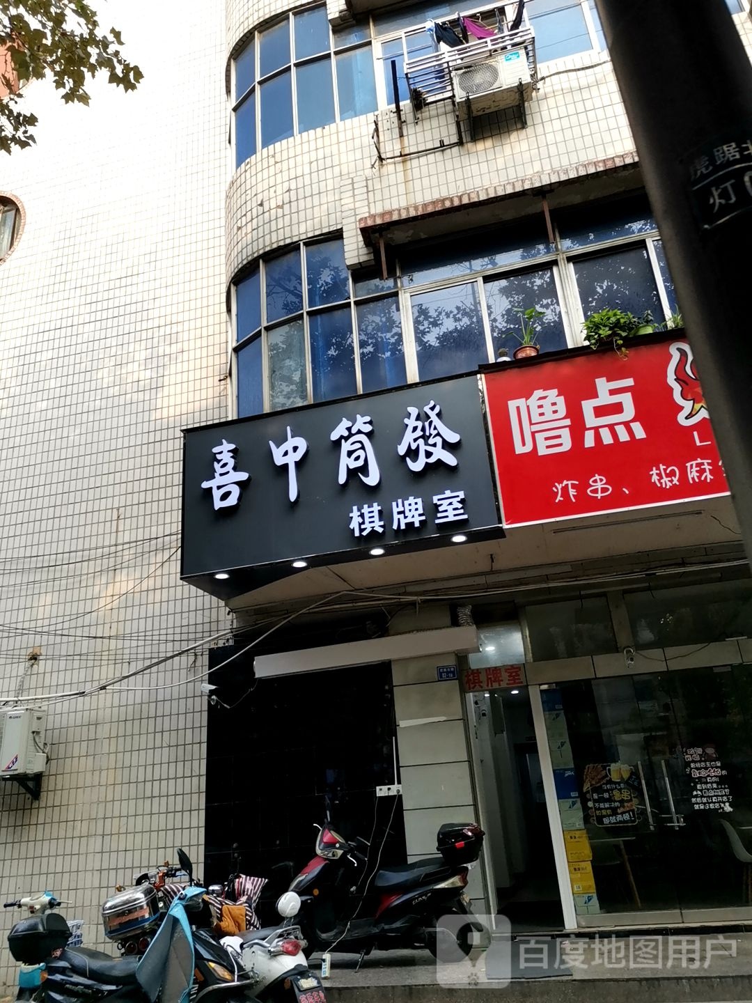 喜中筒发棋牌室