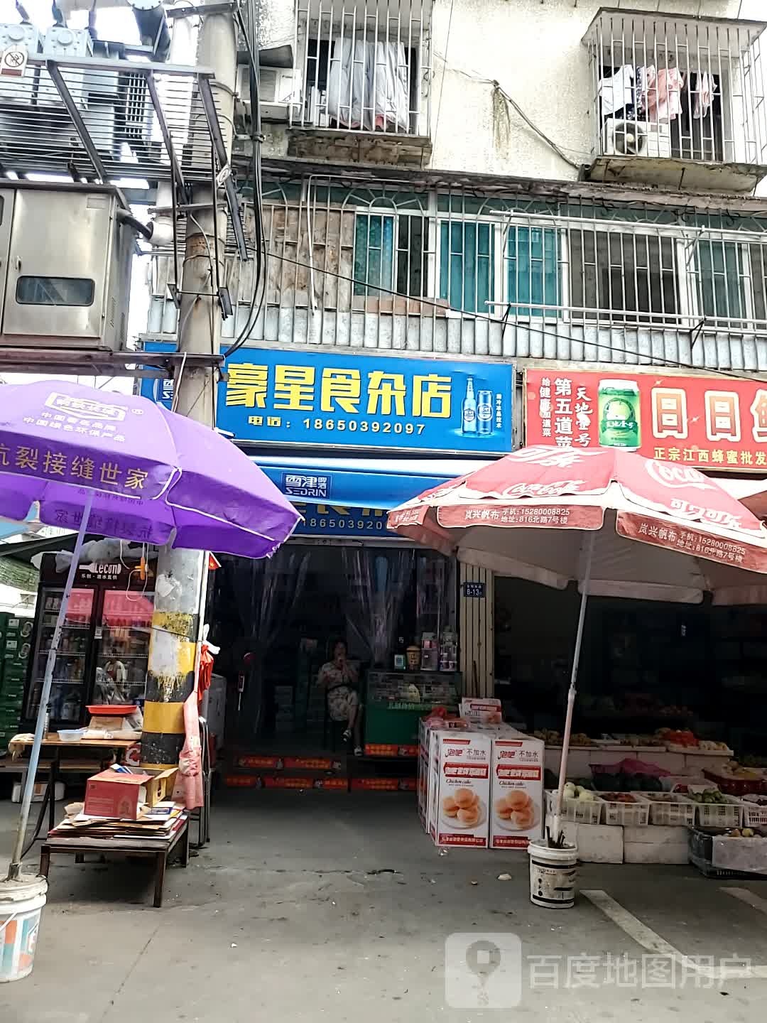 豪星食杂店