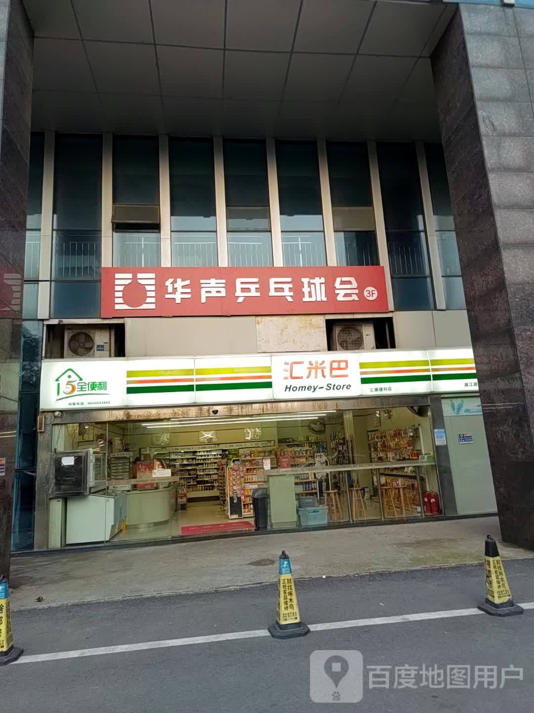 华声乒乓球会