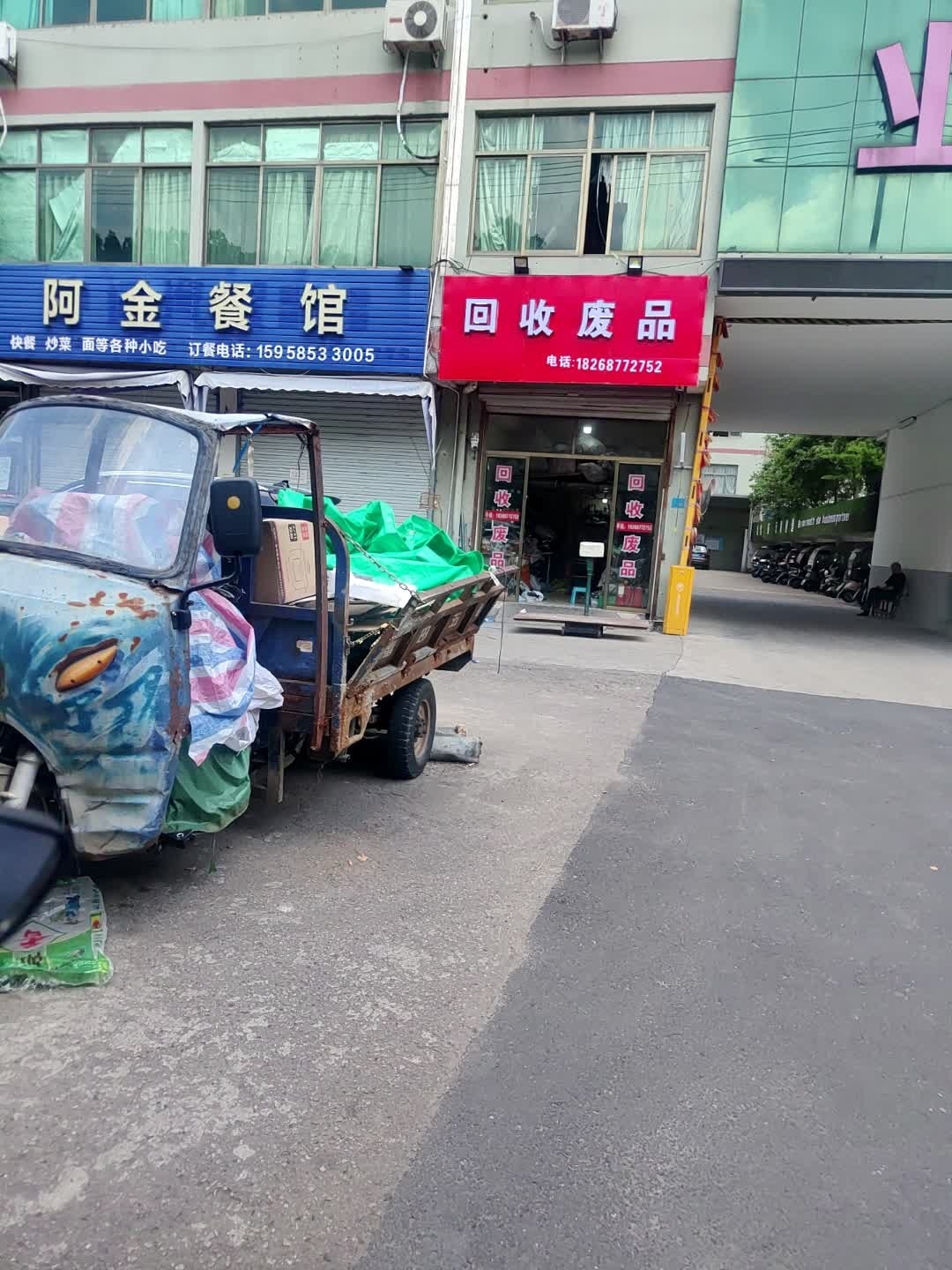 回收废品