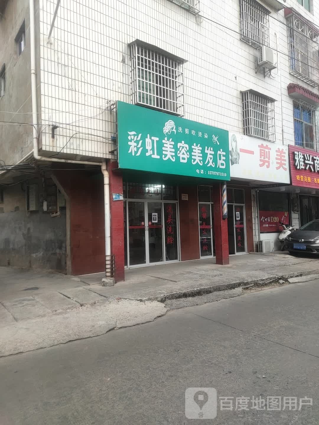 彩虹美容美发店举