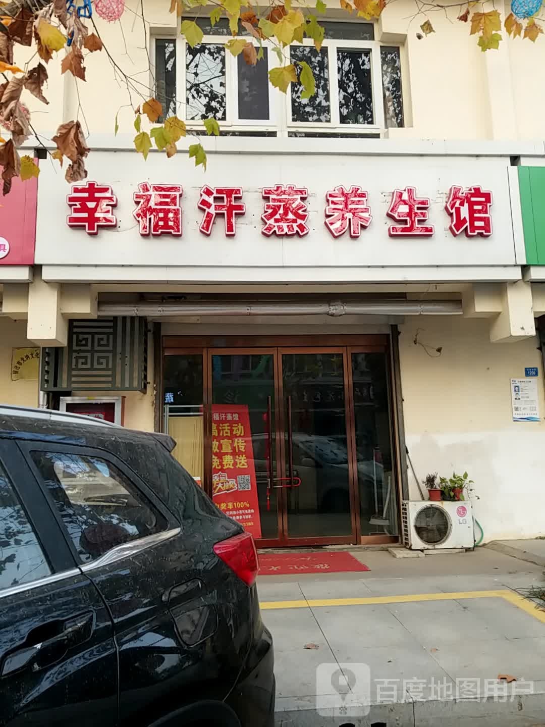 幸福汗蒸养生官