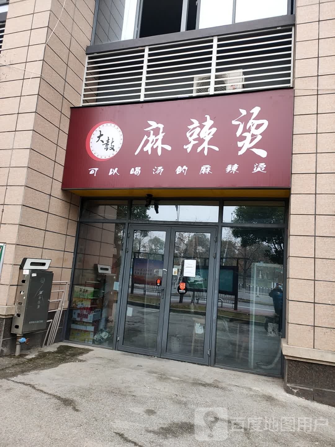 大鼓麻辣烫(天玺湾店)