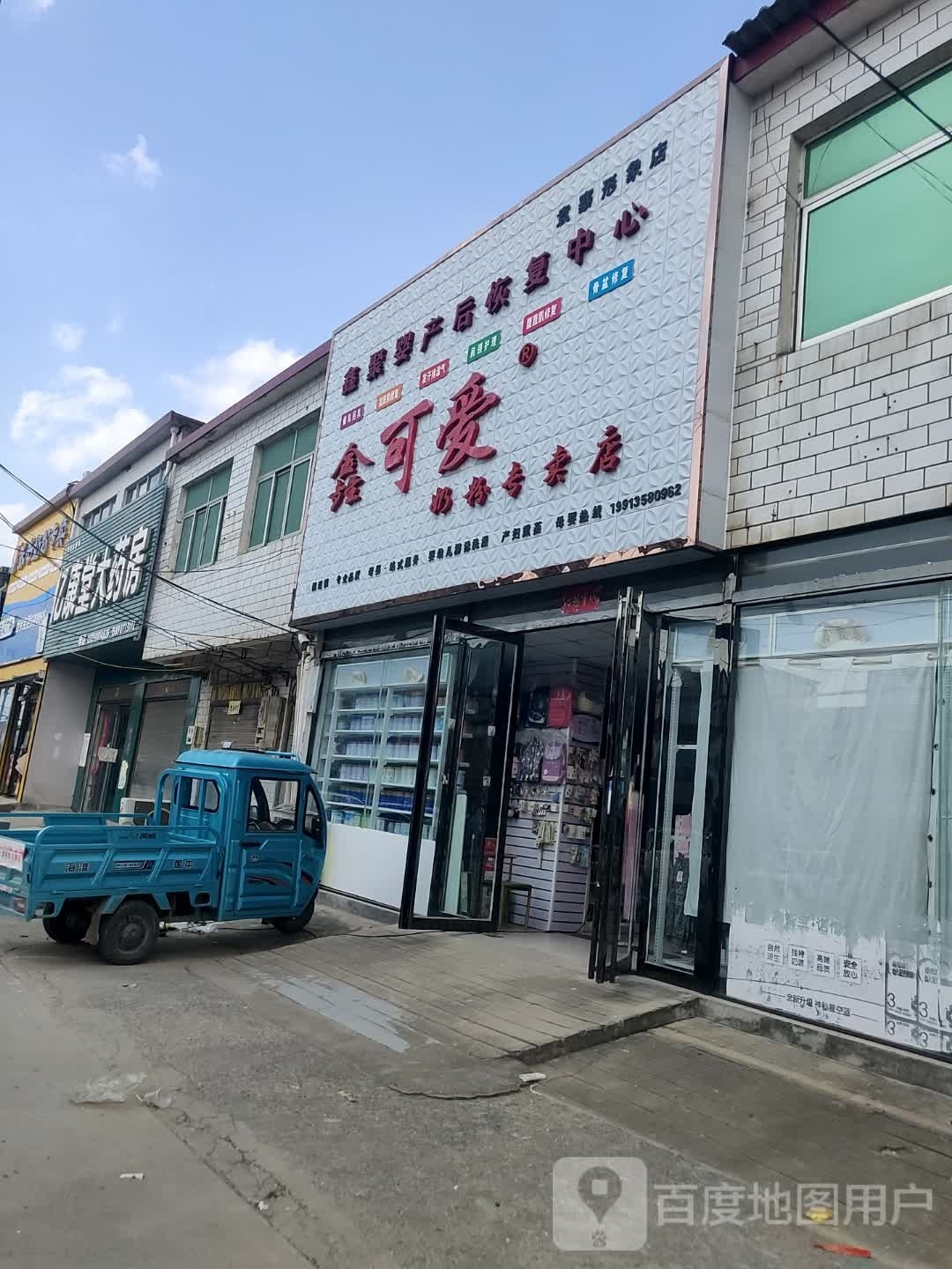 正阳县袁寨镇鑫可爱奶粉专卖店(惠民北街店)