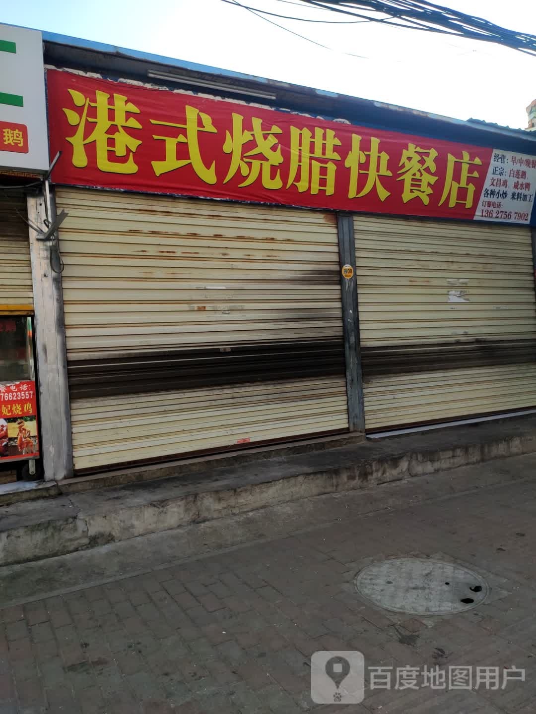 港式烧腊快餐店(澄江北路店)