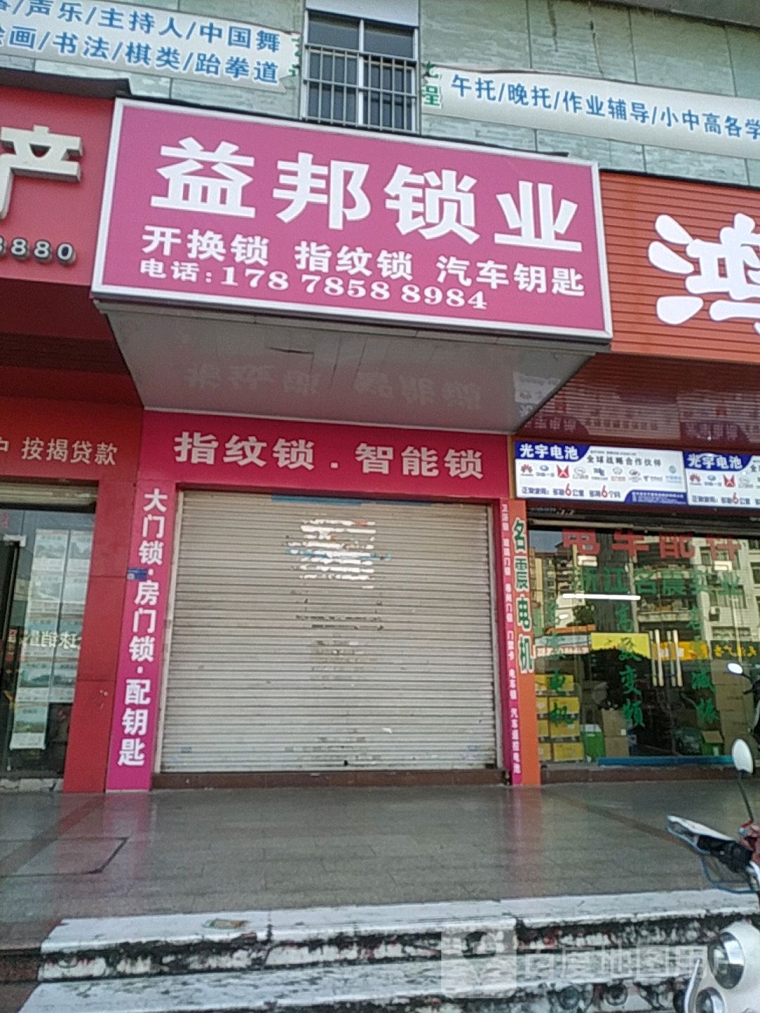 益邦锁业(聚龙城店)