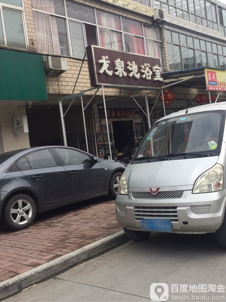 龙泉池浴室(嘶昌公路店)