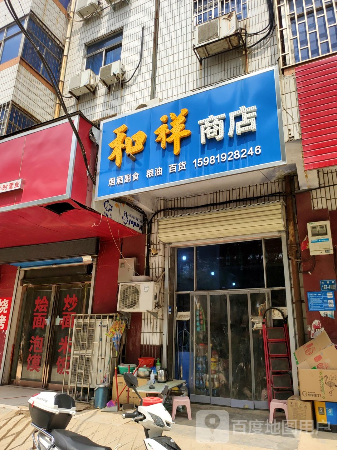 巩义市和祥商店