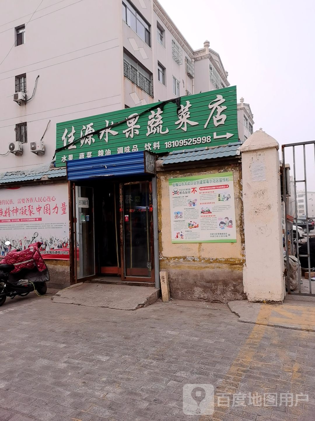 佳源水果蔬菜店