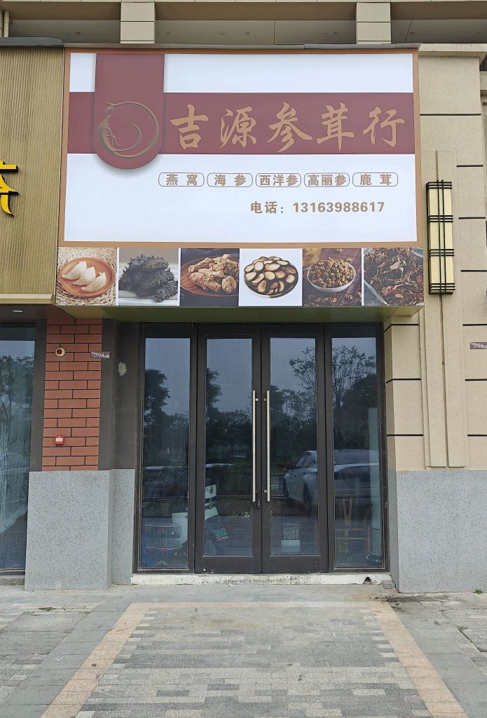 吉源参茸行