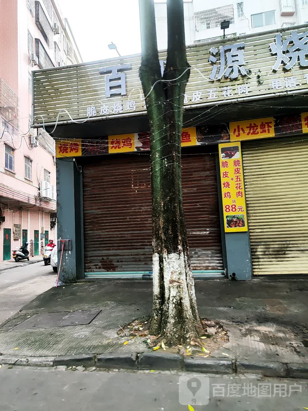 百味源烧烤(育才南路店)