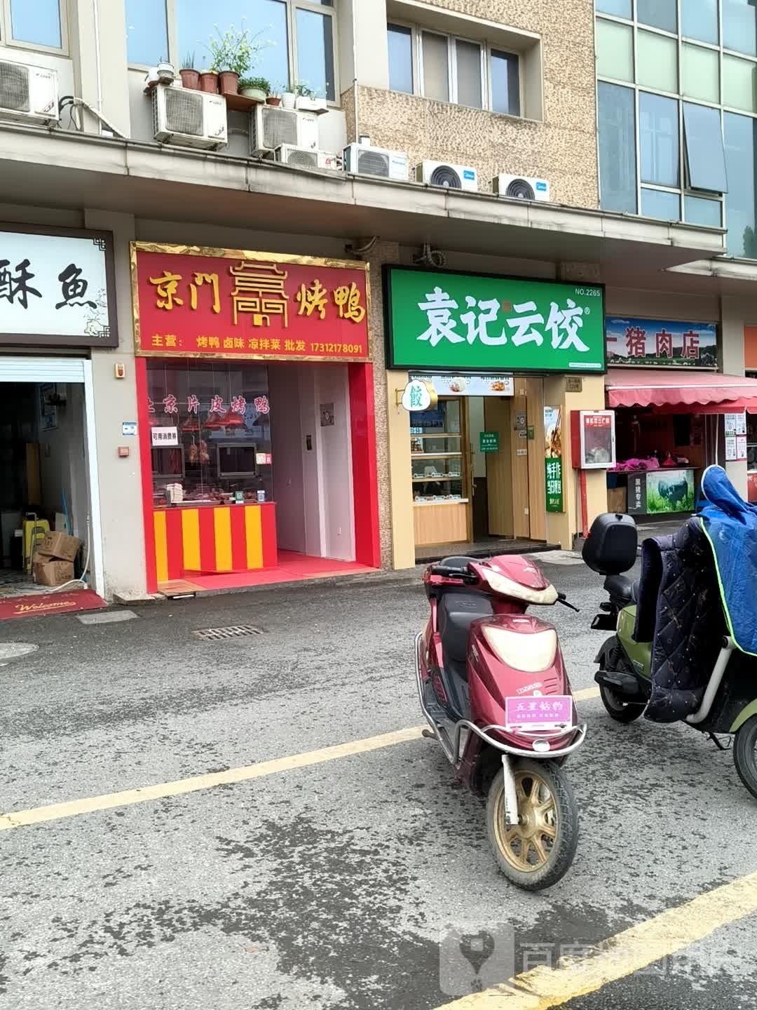 袁记缑谧罕云饺(育贤路店)