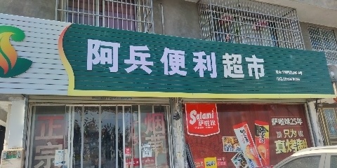 阿兵便利超市