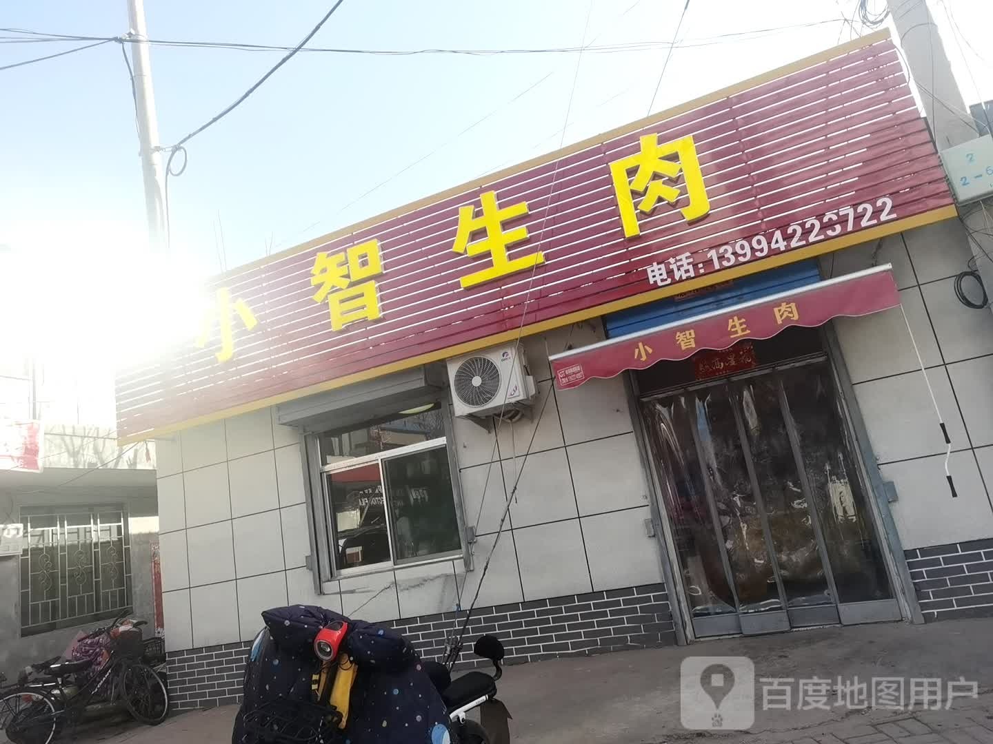 小智生肉(新阳花园一号院店)