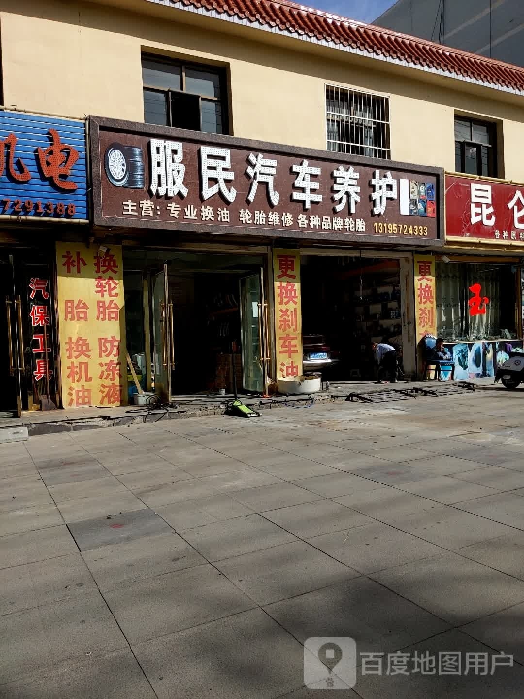 服民汽车养护