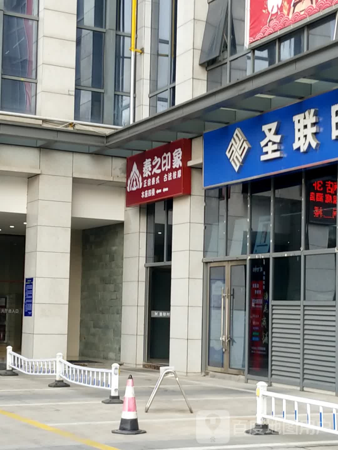 泰之印象(圣联时代广场店)
