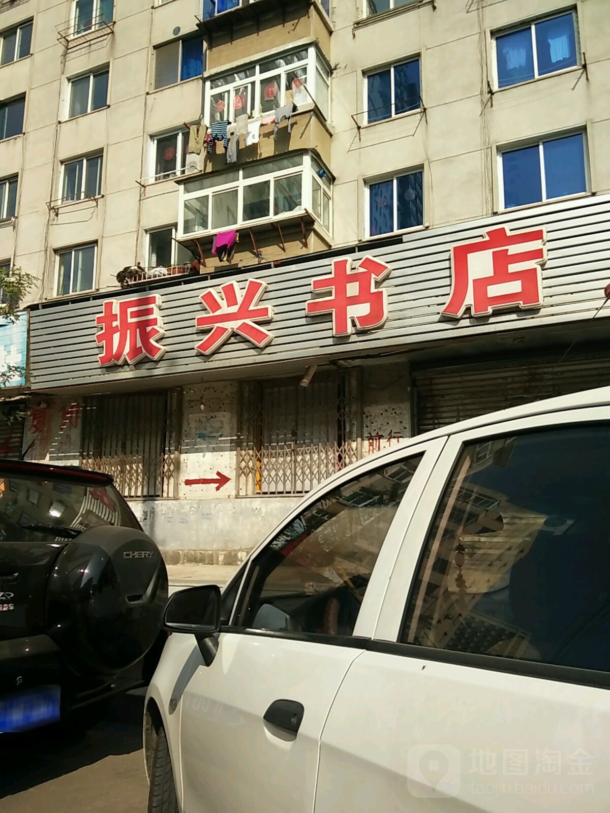 振兴书店(春五路店)