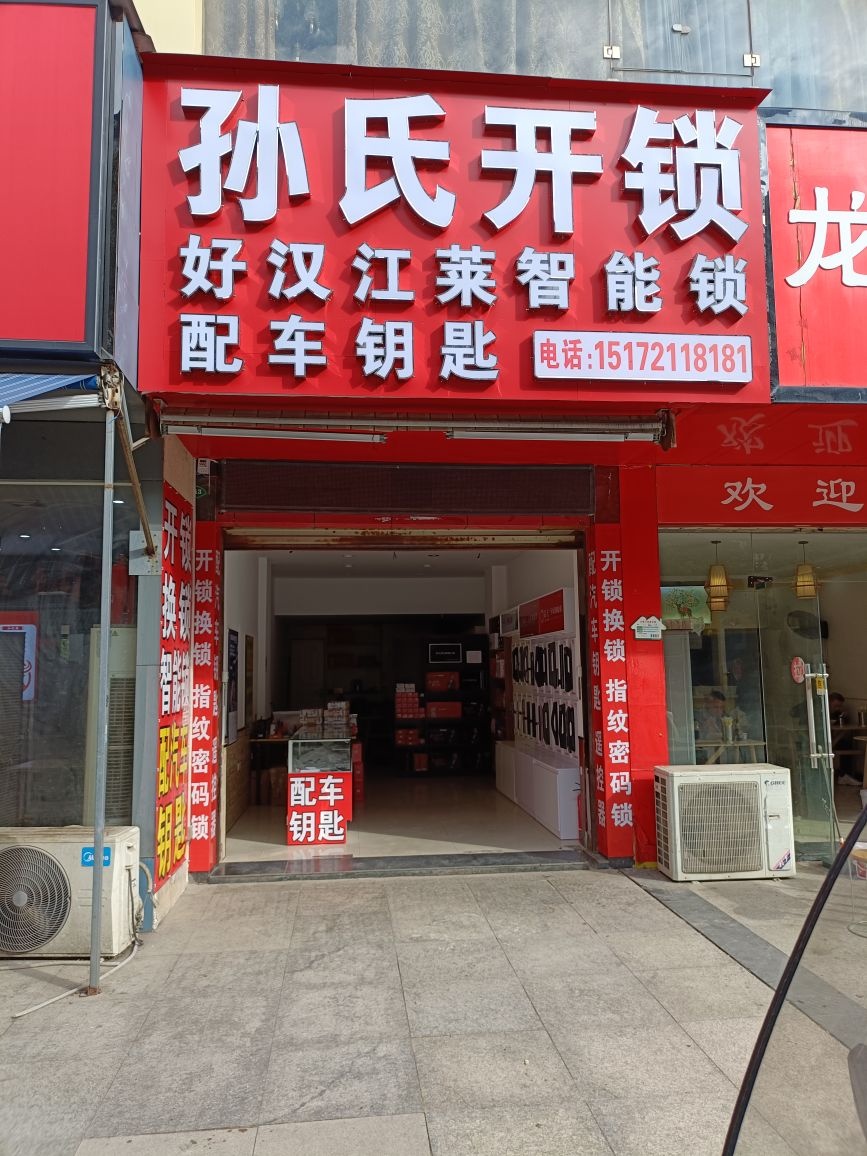 孙氏开锁