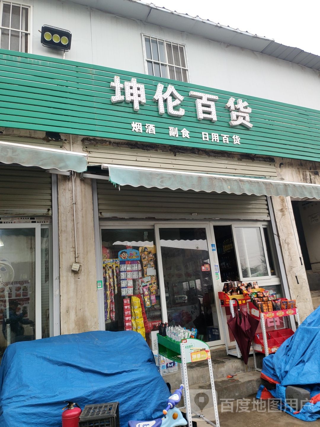 新郑市龙湖镇坤伦百货