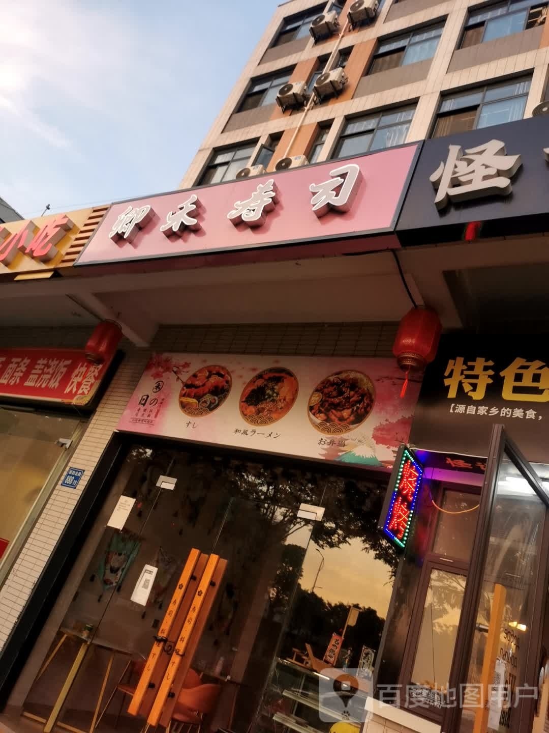 卿和寿司