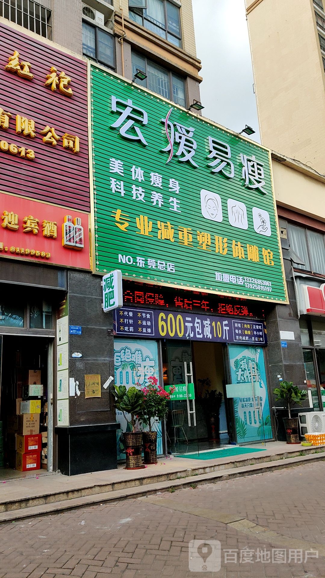 宏媛易瘦(寮步风临花语岸店)