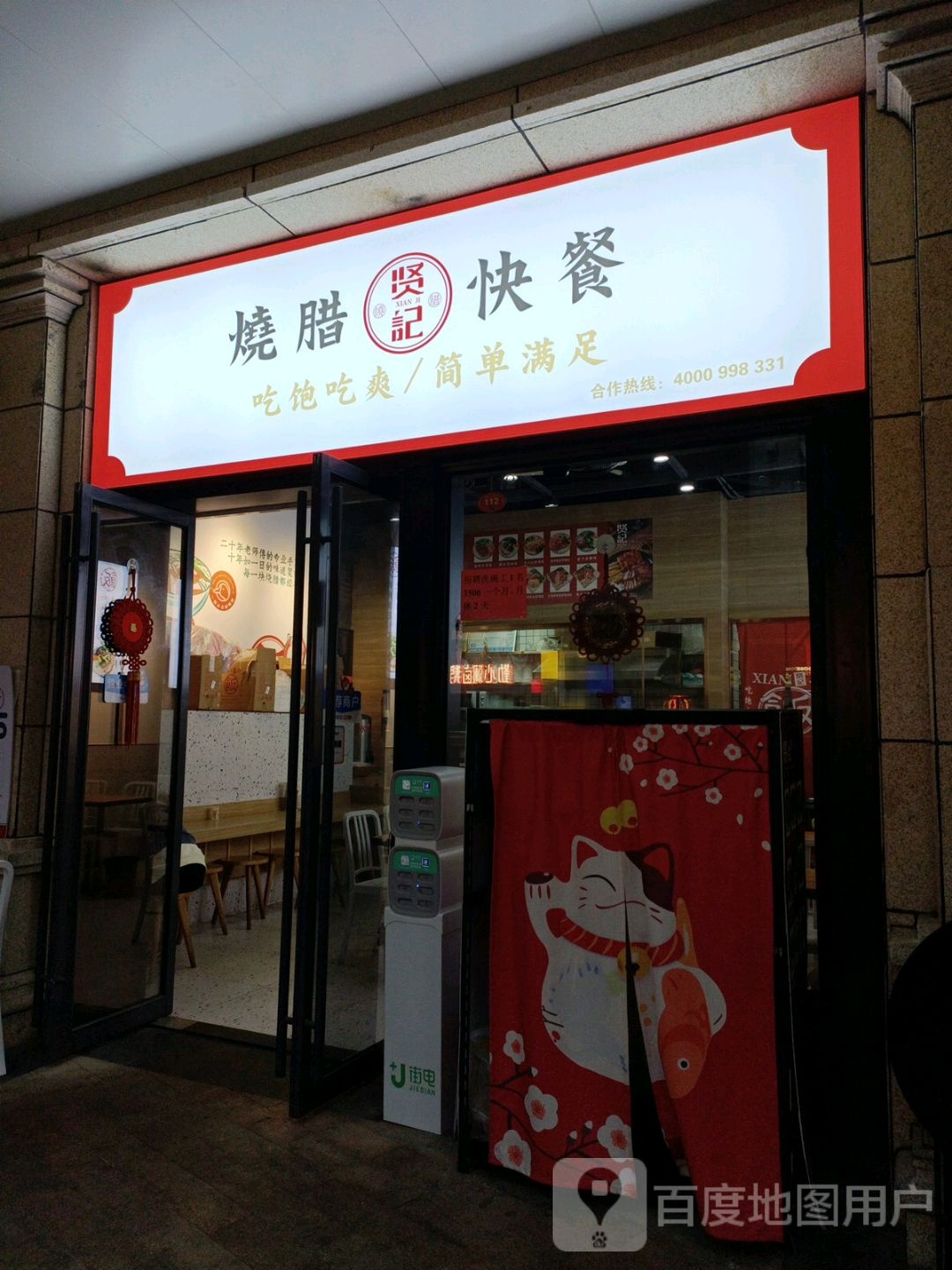 贤记烧腊(泰禾店)