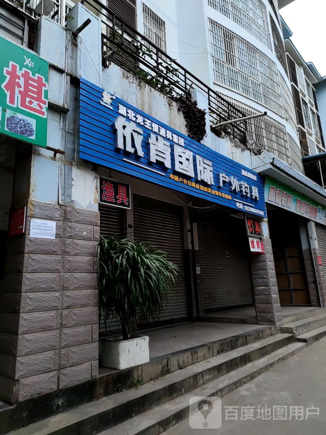 依肯国际户外钓具(西环路二段店)