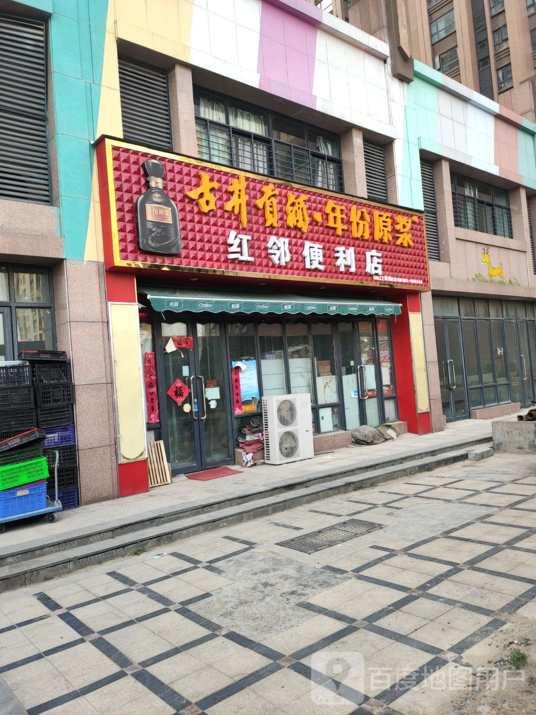 红邻便利店