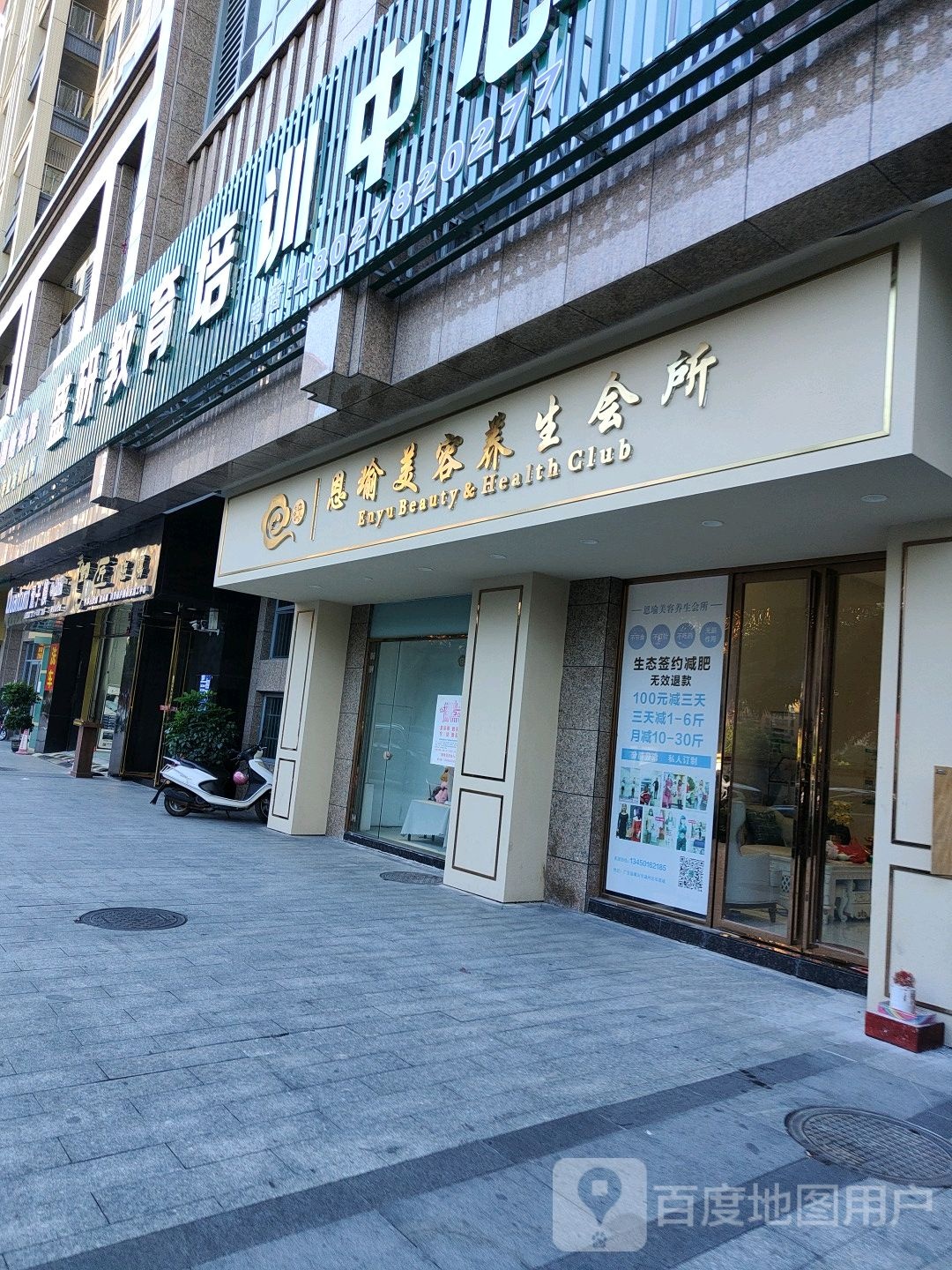 恩瑜美容悦养生会所