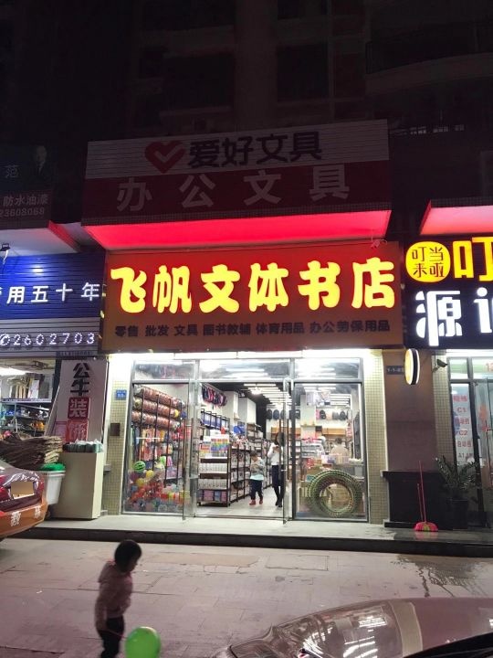 飞帆文体书店(富丽嘉园店)
