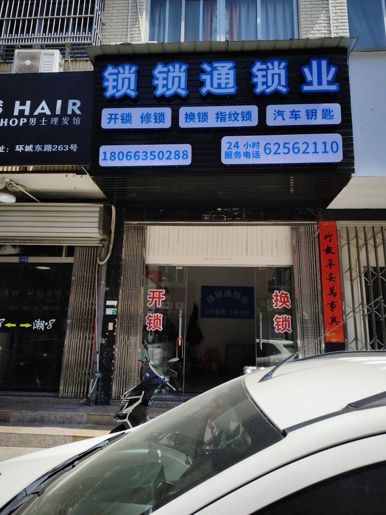 锁锁通开锁店