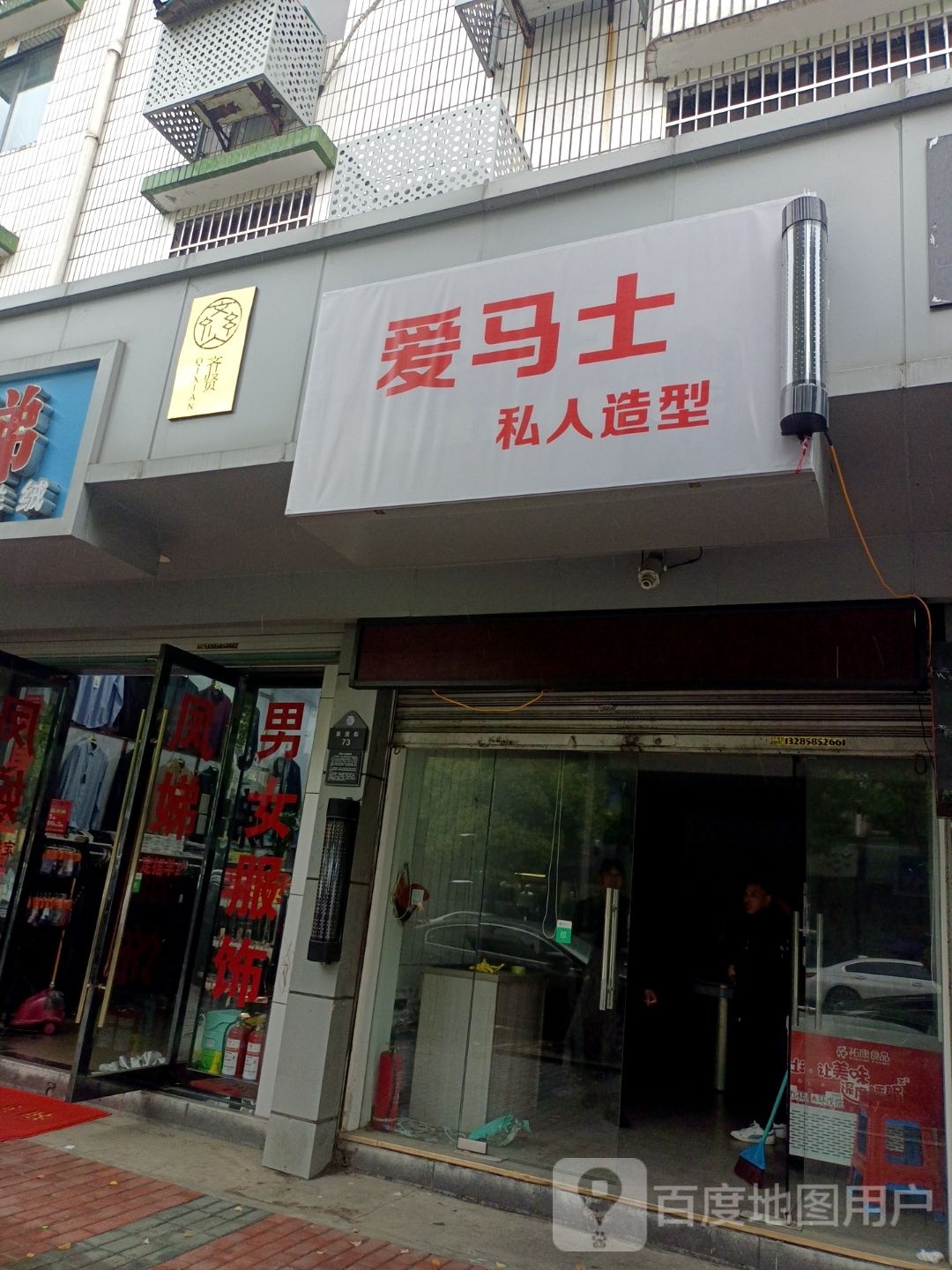 爱马士私烽人造型