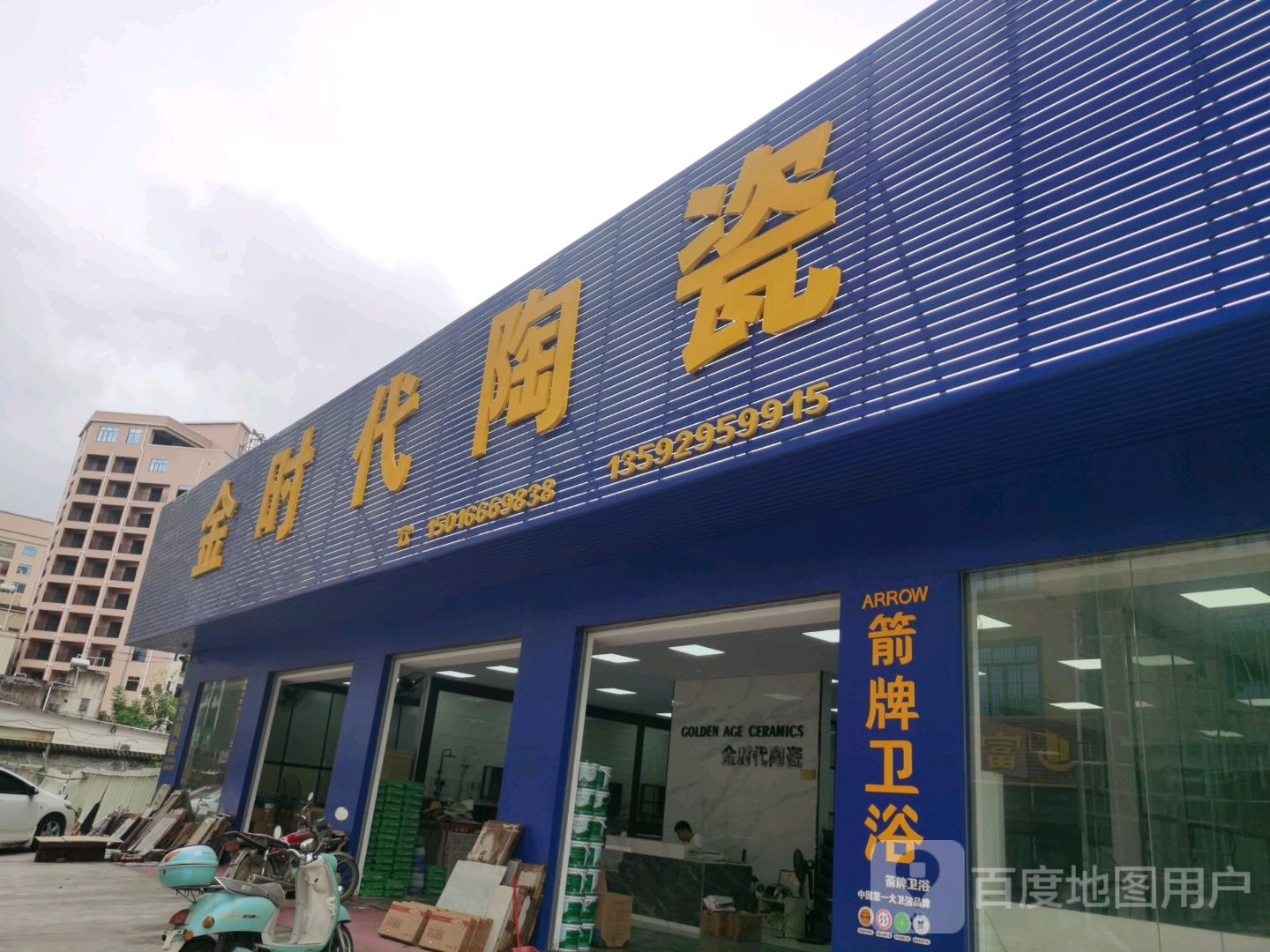 时代陶瓷(建材二路店)