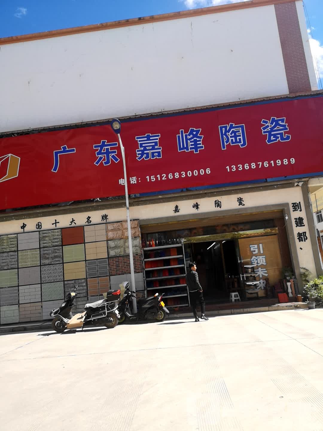 嘉峰陶瓷批发。(桃源路店)