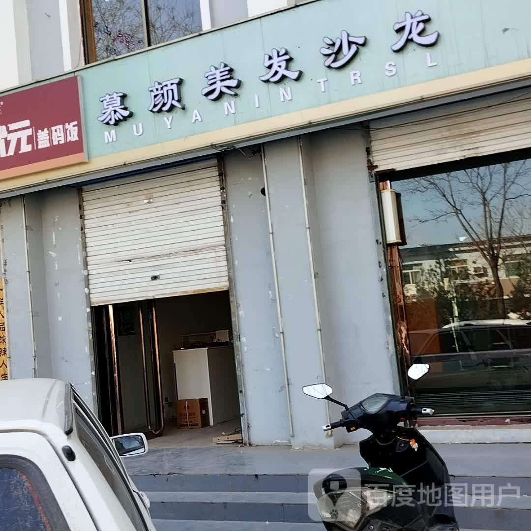 慕颜美发店沙龙