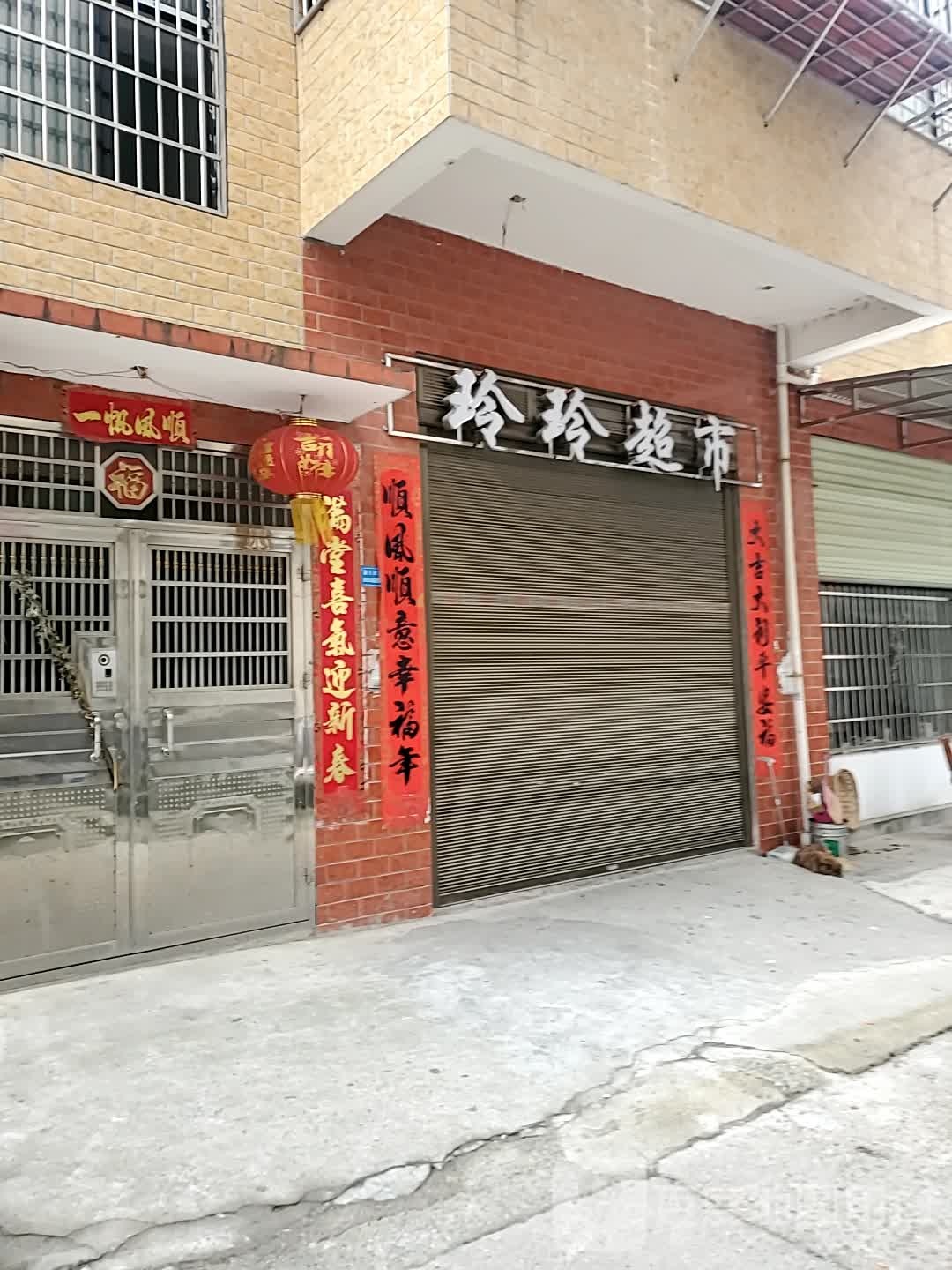 玲玲超市(洛王路店)